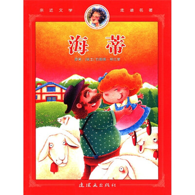 

亲近文学走进名著：海蒂
