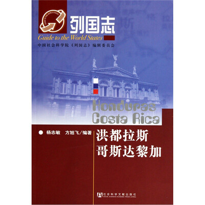 

列国志·洪都拉斯：哥斯达黎加