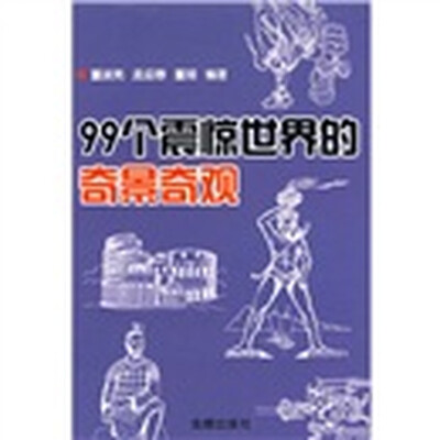 

99个震惊世界的奇景奇观