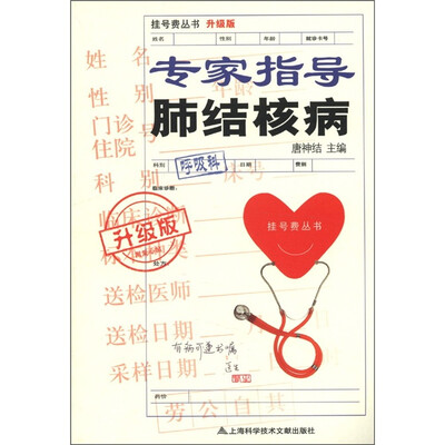 

挂号费丛书：专家指导肺结核病（升级版）