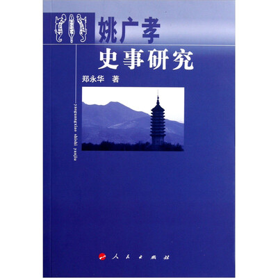 

姚广孝史事研究