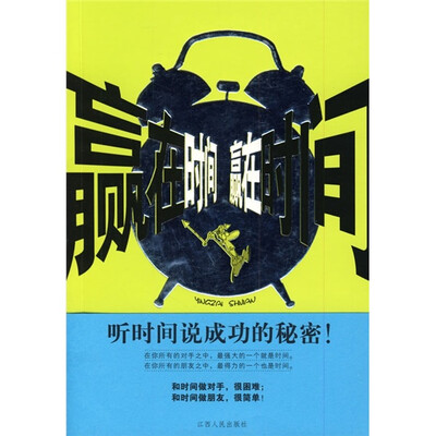 

赢在时间：听时间说成功的秘密