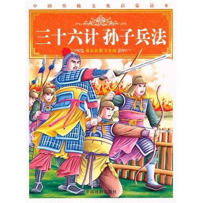 

启蒙读本：三十六计·孙子兵法