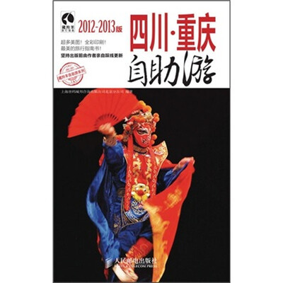 

四川·重庆自助游（2012-2013版）