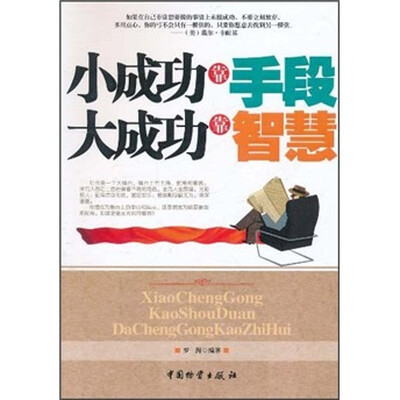 

小成功靠手段大成功靠智慧