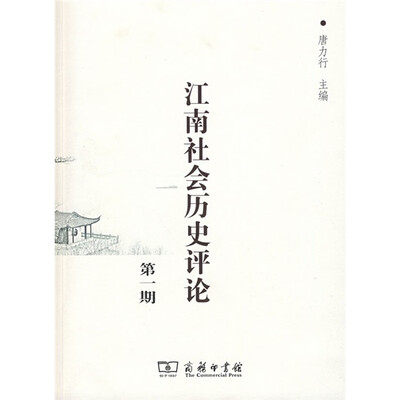 

江南社会历史评论：第1期