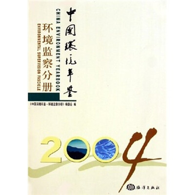 

中国环境年鉴：环境监察分册2004