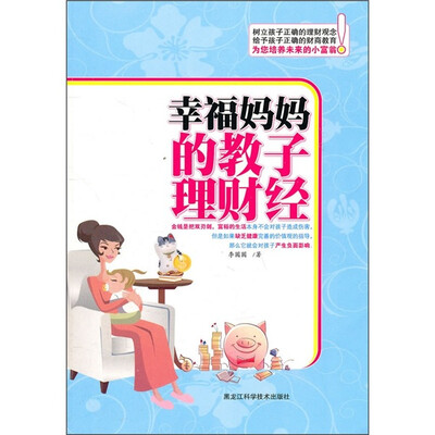 

幸福妈妈的教子理财经