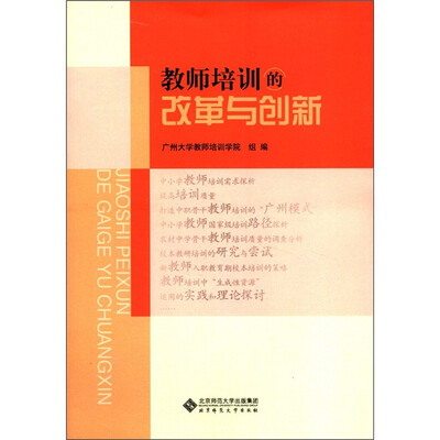 

教师培训的改革与创新