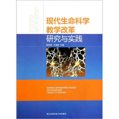 

现代生命科学教学改革研究与实践