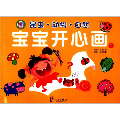 

宝宝开心画1：昆虫·动物·自然