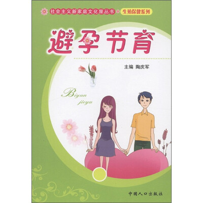 

社会主义新家庭文化屋丛书·生殖健康系列：避孕节育