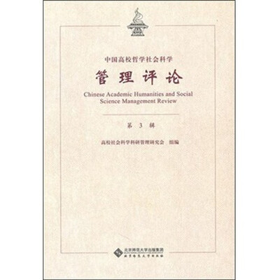 

中国高校哲学社会科学管理评论（第3辑）