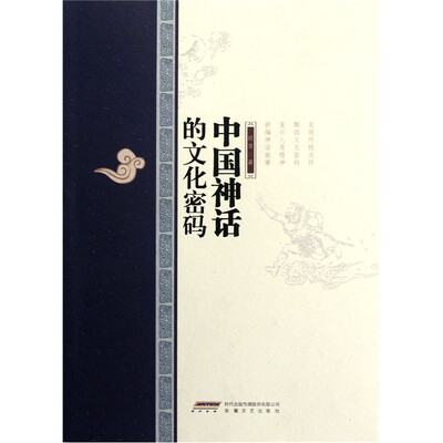 

中国神话的文化密码