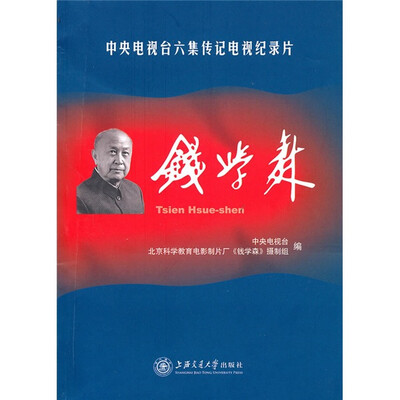 

钱学森：中央电视台六集传记电视纪录片