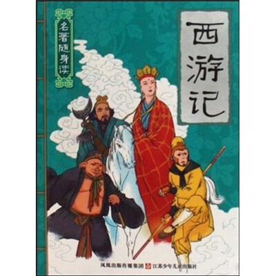 

名著随身读：西游记