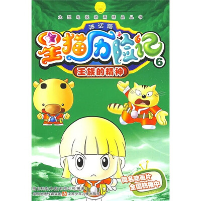 

星猫历险记6（神话篇）：王族的精神