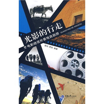 

光影的行走：电影绝佳外景地自助游