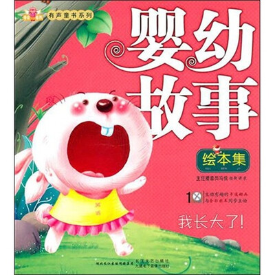 

婴幼故事绘本集：我长大了！（附VCD光盘1张）