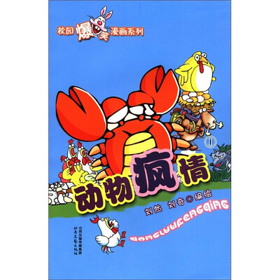 

校园爆笑漫画系列：动物疯情（1）