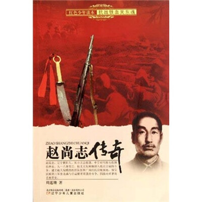 

红色少年读本抗战铁血关东魂：赵尚志传奇