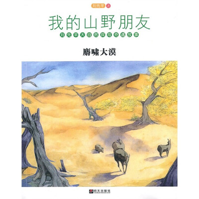 

我的山野朋友：麝啸大漠