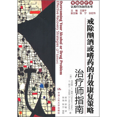 

戒除酗酒或嗜药的有效康复策略：治疗师指南（自助手册）