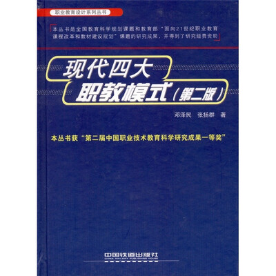 

现代四大职教模式（第2版）