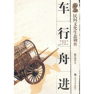 

民间文化生态调差：车行舟进