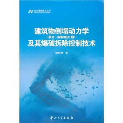 

宏大爆破技术丛书：建筑物倒塌动力学（多体-离散体动力学）及其爆破拆除控制技术