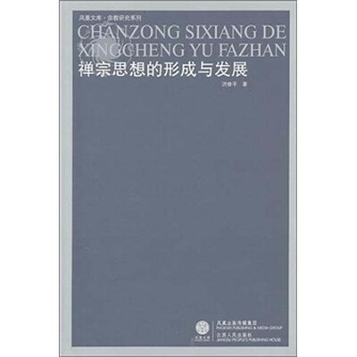 

禅宗思想的形成与发展