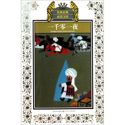 

一千零一夜