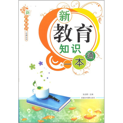 

新教育知识一本通