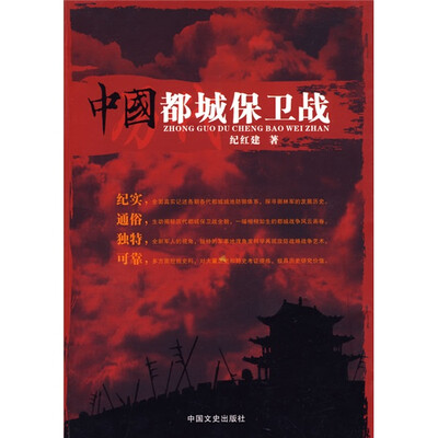 

中国都城保卫战