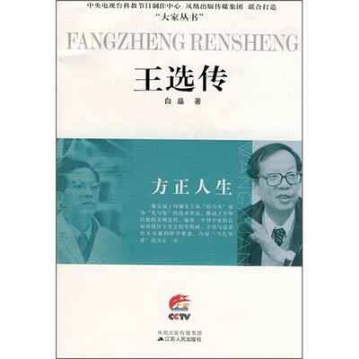 

方正人生：王选传
