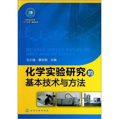 

化学实验研究的基本技术与方法