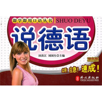 

即学即用口语丛书：说德语（双色版）