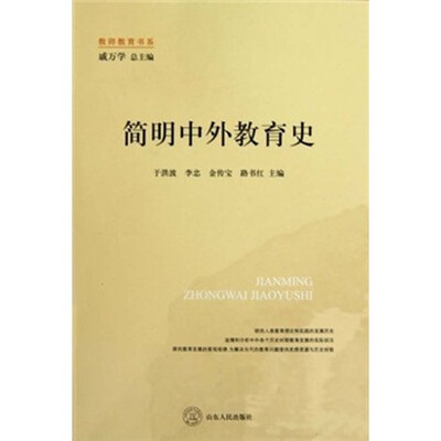 

简明中外教育史