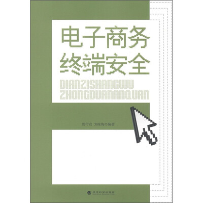 

电子商务终端安全