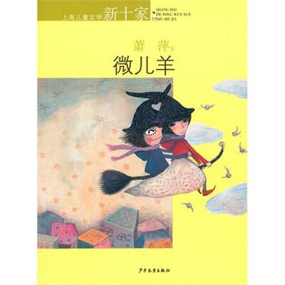 

上海儿童文学新十家：微儿羊