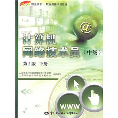 

职业技术·职业资格培训教材：计算机网络技术员（中级）（第2版）（下册）