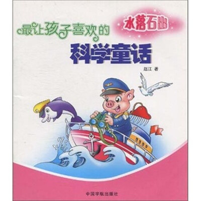 

最让孩子喜欢的科学童话：水落石出