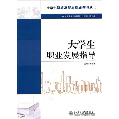 

大学生职业发展与就业指导丛书：大学生职业发展指导