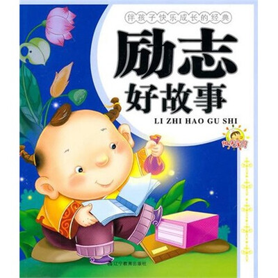 

伴孩子快乐成长的经典：励志好故事