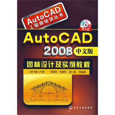 

AutoCAD2008中文版园林设计及实例教程（附光盘）