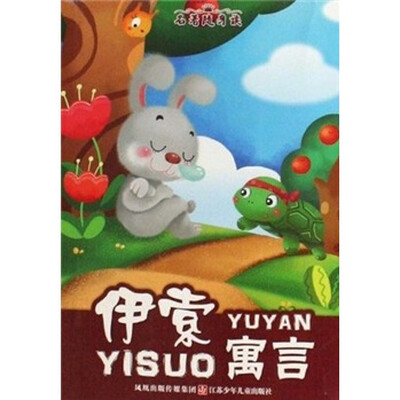 

名著随身读：伊索寓言