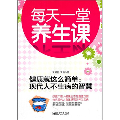 

健康就这么简单：现代人不生病的智慧