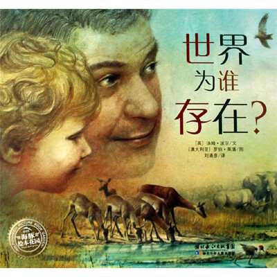 

海豚绘本花园：世界为谁存在？