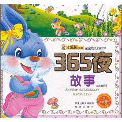 

宝宝成长好伙伴：365夜故事