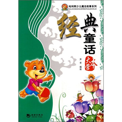 

经典童话大本营